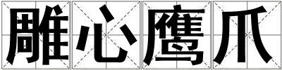 雕心鷹爪