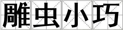 雕蟲小巧