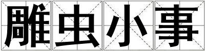 雕蟲小事