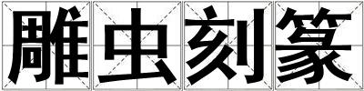 雕蟲刻篆