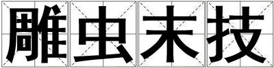 雕蟲末技