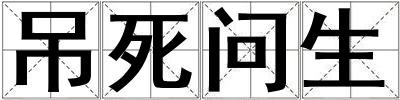 吊死問生