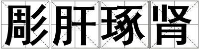 彫肝琢腎