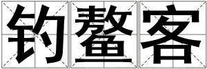 釣鰲客