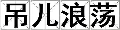 吊兒浪蕩