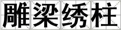 雕梁繡柱