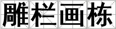 雕欄畫棟