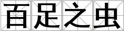 百足之蟲