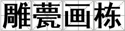 雕甍畫棟