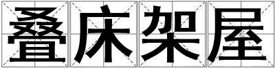 疊床架屋