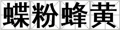 蝶粉蜂黃