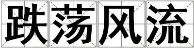 跌蕩風流