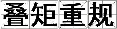 疊矩重規