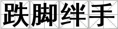 跌腳絆手