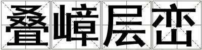 疊嶂層巒