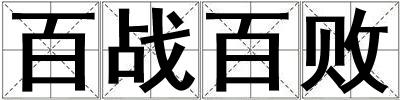 百戰百敗