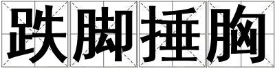 跌腳捶胸