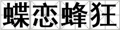 蝶戀蜂狂