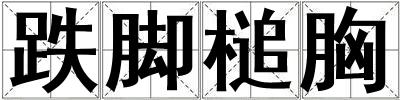 跌腳槌胸