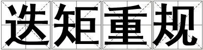 迭矩重規