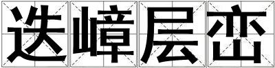 迭嶂層巒