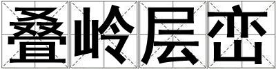 疊嶺層巒