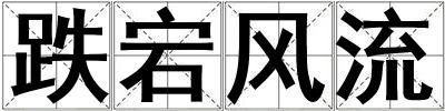 跌宕風流