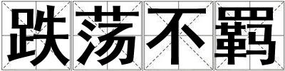 跌蕩不羈