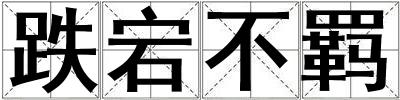 跌宕不羈