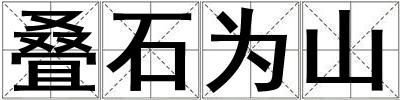 疊石為山