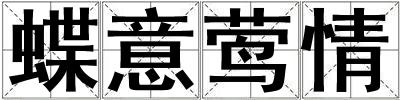 蝶意鶯情