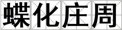蝶化莊周