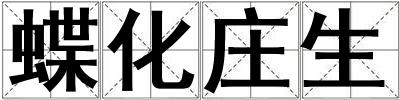 蝶化莊生