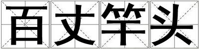 百丈竿頭