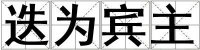迭為賓主