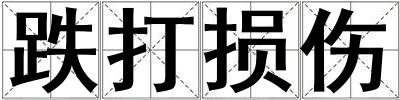 跌打損傷
