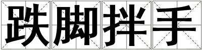跌腳拌手
