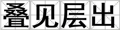 疊見層出