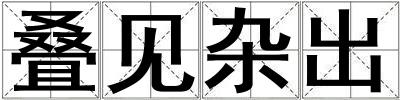 疊見雜出