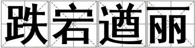 跌宕遒麗