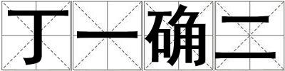 丁一確二