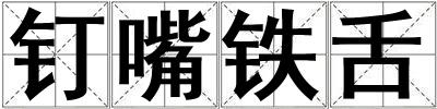 釘嘴鐵舌