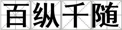 百縱千隨