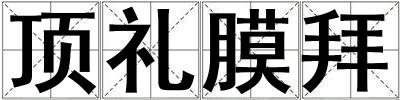 頂禮膜拜