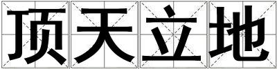 頂天立地
