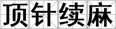 頂針續(xù)麻