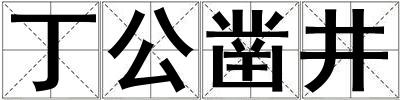 丁公鑿井