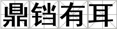 鼎鐺有耳