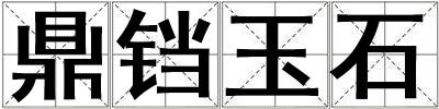 鼎鐺玉石