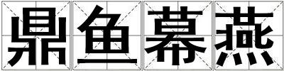 鼎魚幕燕